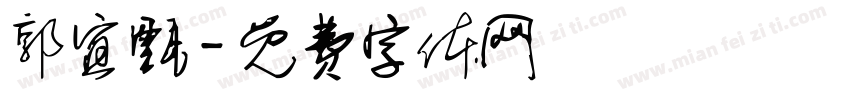 郭宜甄字体转换