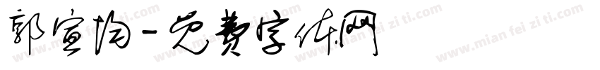 郭宣均字体转换