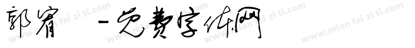 郭宥妡字体转换