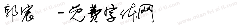 郭宸碩字体转换