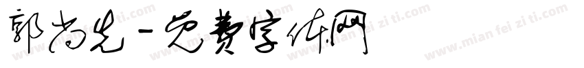 郭尚先字体转换