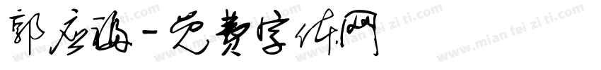郭应福字体转换