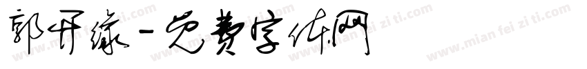 郭开缘字体转换