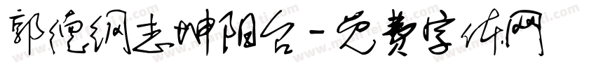 郭德纲志坤阳台字体转换