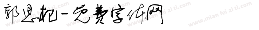 郭思杞字体转换
