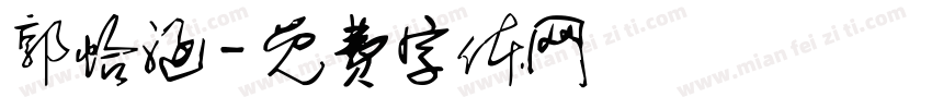 郭怡涵字体转换