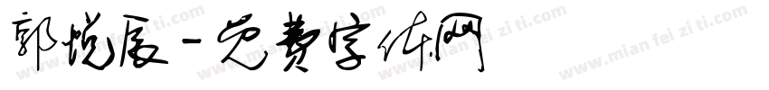郭悦辰字体转换