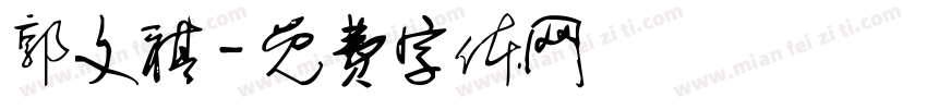 郭文祺字体转换