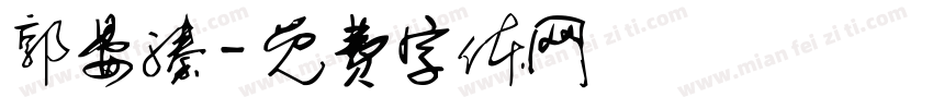 郭晏溱字体转换