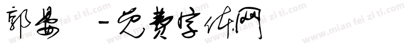 郭晏綸字体转换