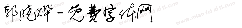 郭晓烨字体转换