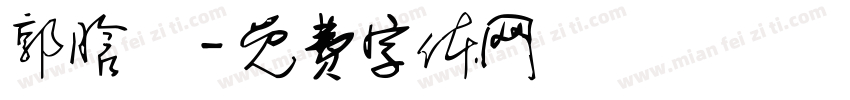 郭晗玥字体转换