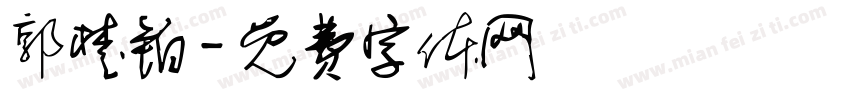 郭楚铂字体转换