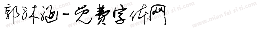 郭沐涵字体转换