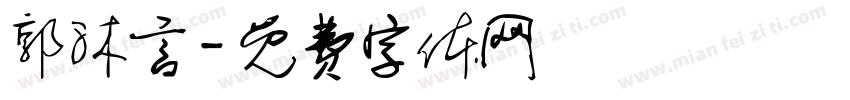 郭沐言字体转换