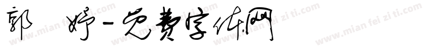 郭泇妤字体转换