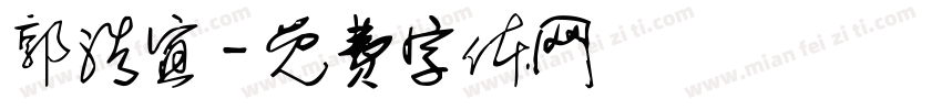 郭浩宜字体转换