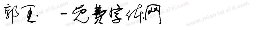 郭玉珮字体转换