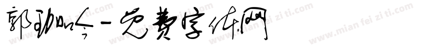 郭珈吟字体转换