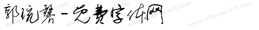 郭琬馨字体转换