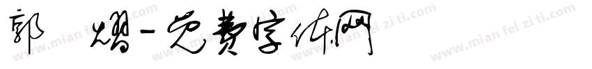 郭璟熠字体转换