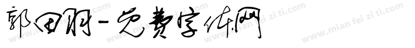 郭田羽字体转换