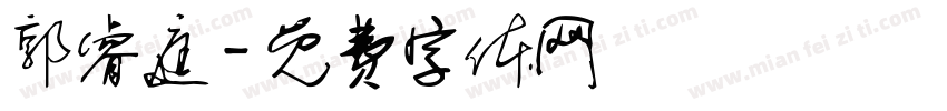 郭睿庭字体转换