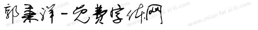 郭秉洋字体转换