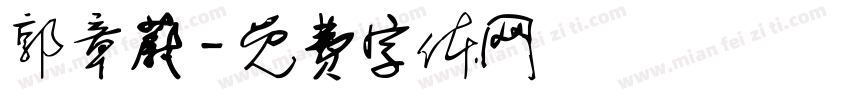 郭章蔚字体转换