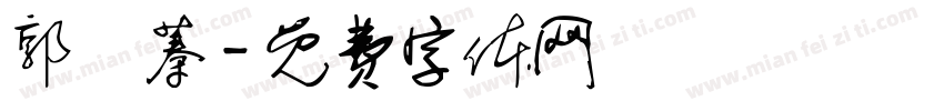 郭紜蓁字体转换