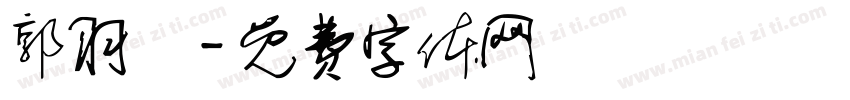 郭羽瑄字体转换