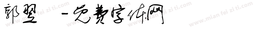 郭翌晧字体转换