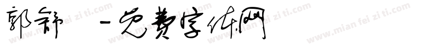 郭舒玥字体转换