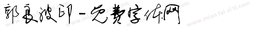 郭良波印字体转换