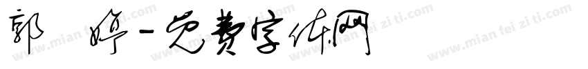 郭語婷字体转换
