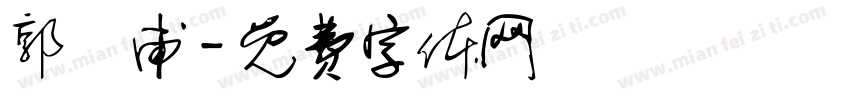 郭諺甫字体转换