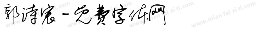 郭诗宸字体转换
