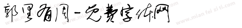 郭里有周字体转换
