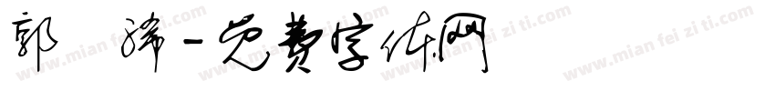 郭鋆浠字体转换