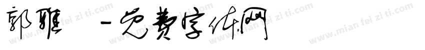 郭雅綾字体转换