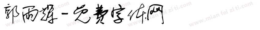 郭雨辉字体转换