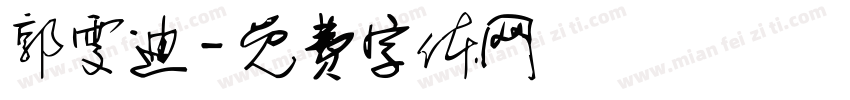 郭雯迪字体转换