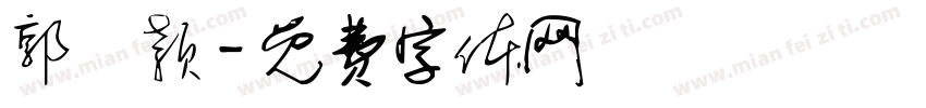 郭颙颖字体转换