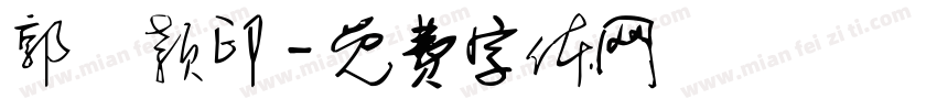 郭颙颖印字体转换