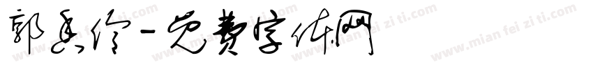 郭香伶字体转换