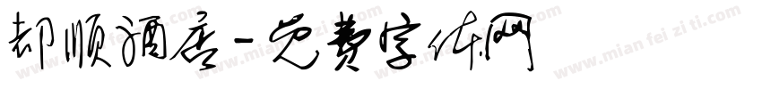 都顺酒店字体转换