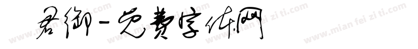 鄒君御字体转换