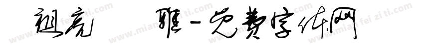 鄔祖亮黃聖雅字体转换
