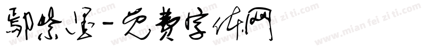 鄢紫墨字体转换