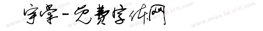 鄧宇棠字体转换